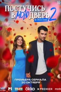 Постучись в мою дверь в Москве